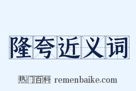 隆夸近义词是什么意思的图片